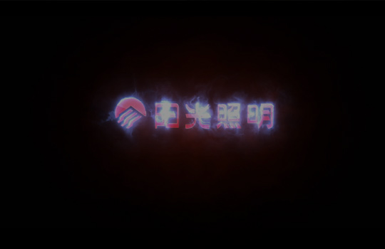 意昂娱乐照明宣传片