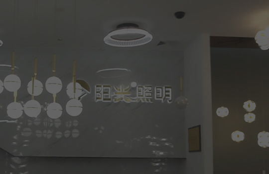 意昂娱乐照明宣传片
