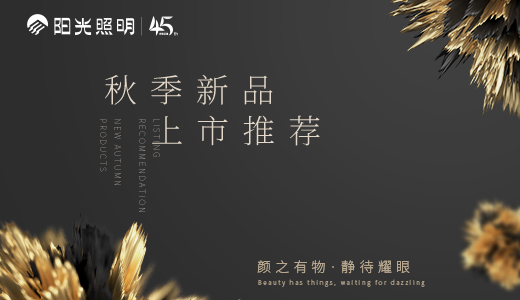 颜之有物，静待耀眼 ——意昂娱乐照明家居灯饰秋季新品上市推荐
