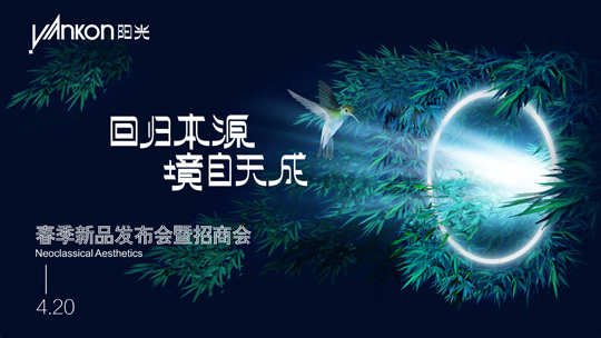 意昂娱乐照明家居春季新品发布会圆满收官，全新产品美学正式亮相