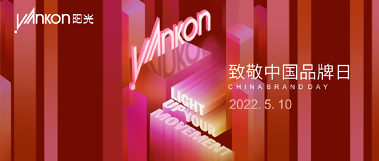 中国品牌日 | 意昂娱乐发展47载，中国品牌屹立全球
