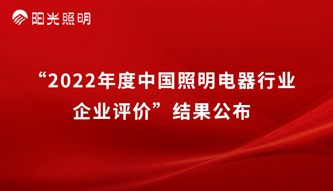 品牌荣耀 | 意昂娱乐照明再获2022年度中国照明行业「竞争力二十强企业」