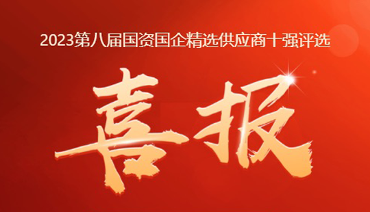 意昂娱乐照明上榜2023年照明行业国资国企精选供应商十强