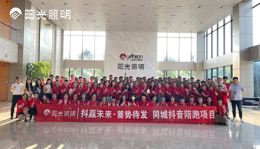 2023年意昂娱乐照明&建众抖音特训营圆满收官