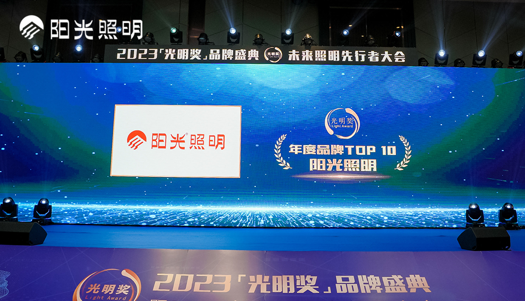 再获殊荣！意昂娱乐照明荣获2023年度中国照明灯饰行业“年度品牌TOP10”