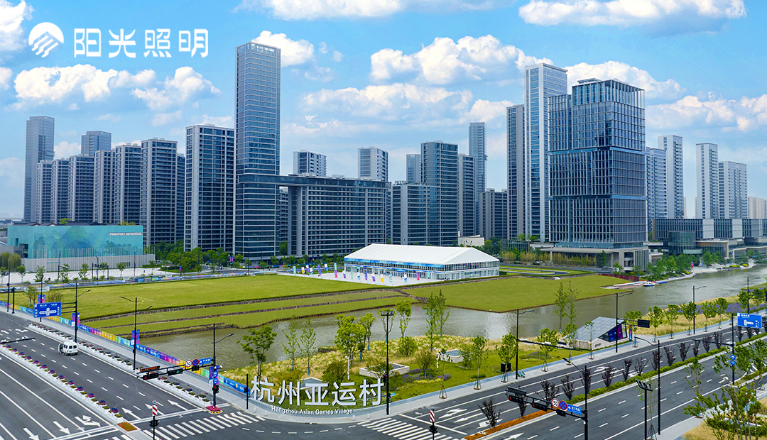 迎亚运 | 意昂娱乐照明点亮杭州亚运村
