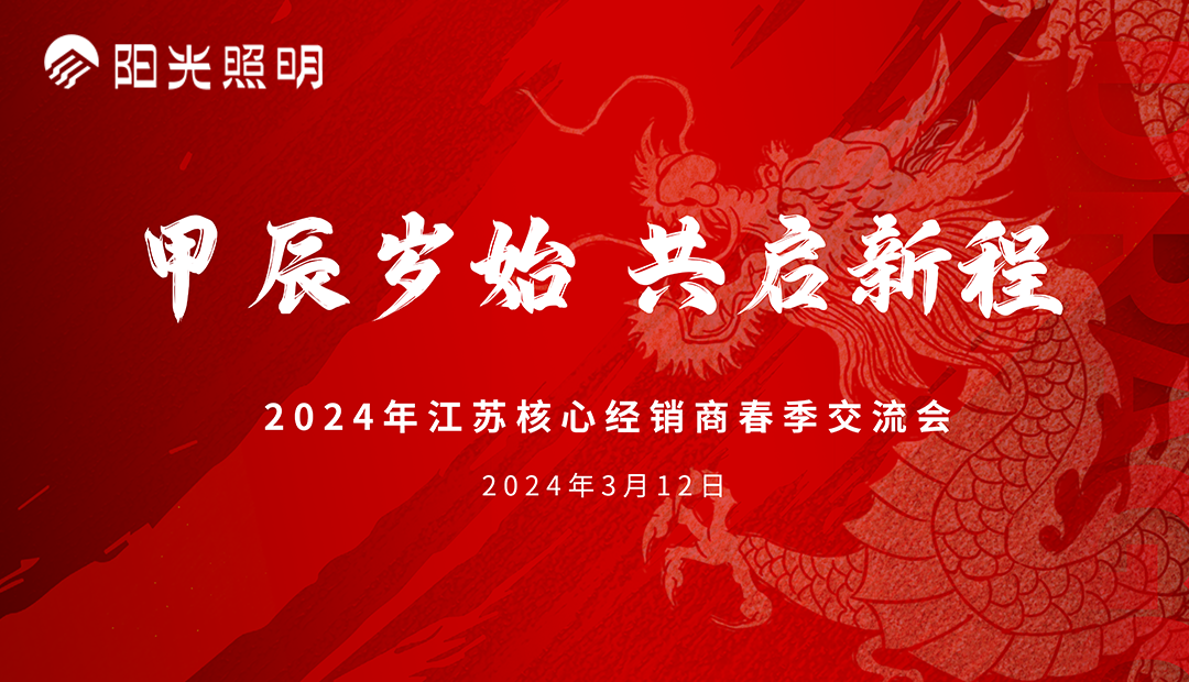 意昂娱乐照明流通渠道江苏核心经销商2024年春季新品交流会成功举办