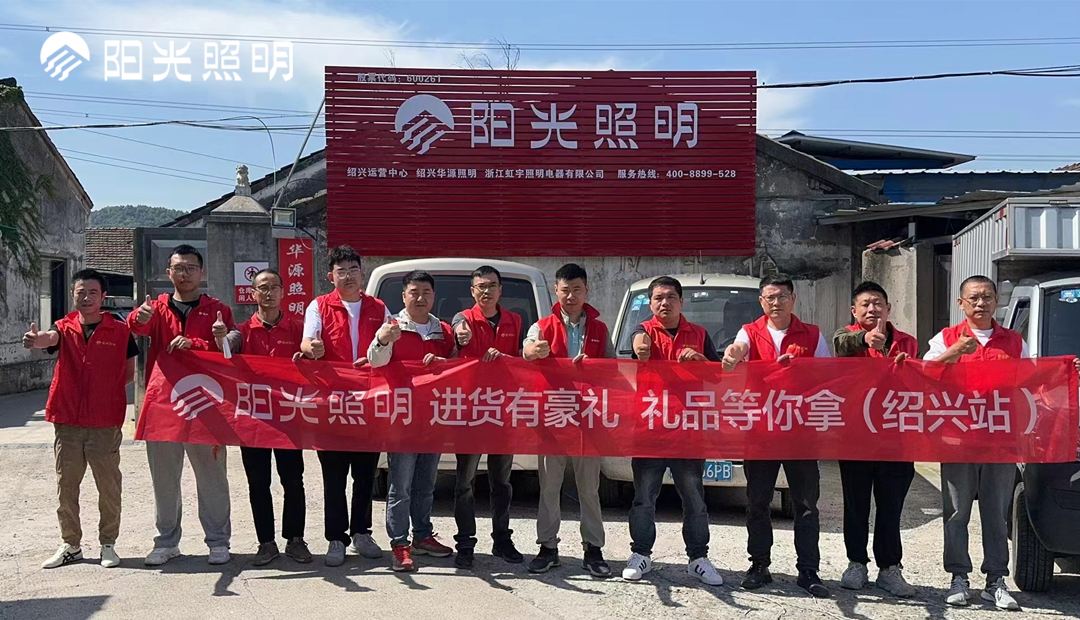 意昂娱乐照明流通渠道活动热力全开，深化与合作伙伴的战略互动
