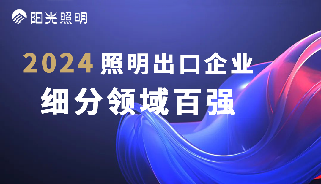 意昂娱乐照明荣登2024照明出口企业细分领域百强榜单，斩获四项殊荣