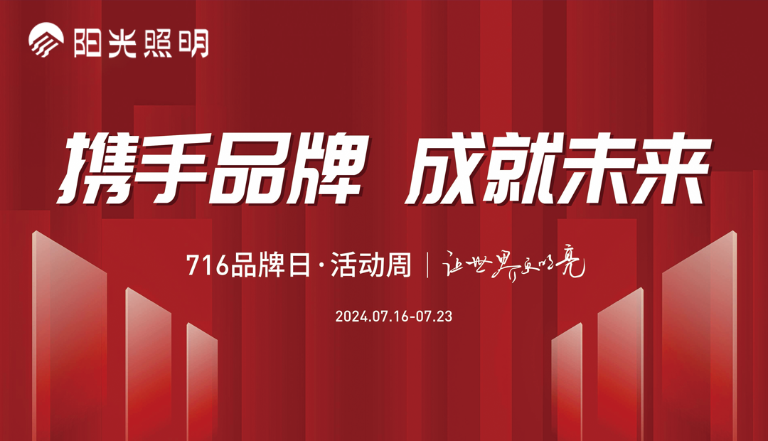 意昂娱乐照明品牌日·活动周盛大启幕：携手品牌，成就未来