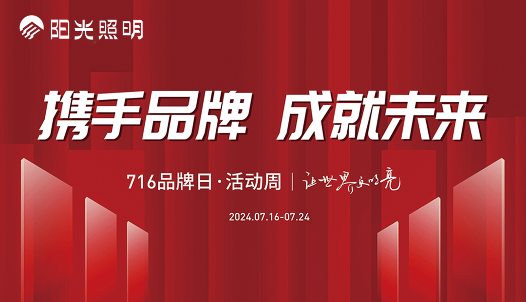 意昂娱乐照明716品牌日·活动周圆满落幕