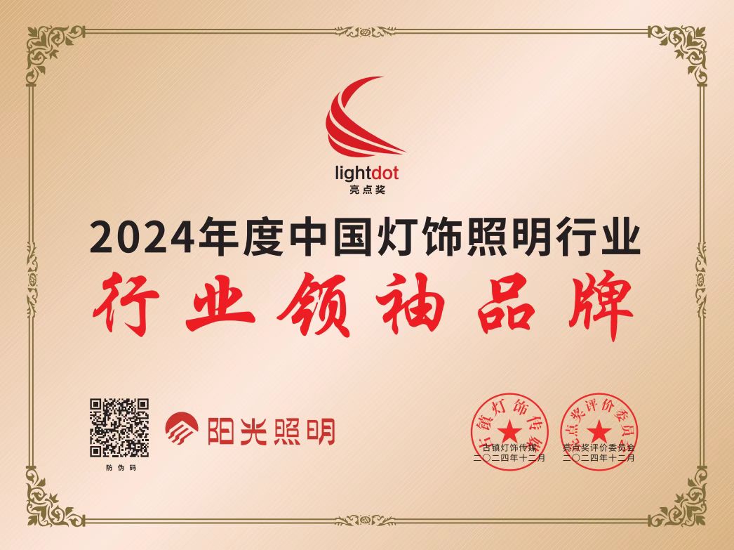意昂娱乐照明荣耀加冕，闪耀2024亮点奖品牌大会