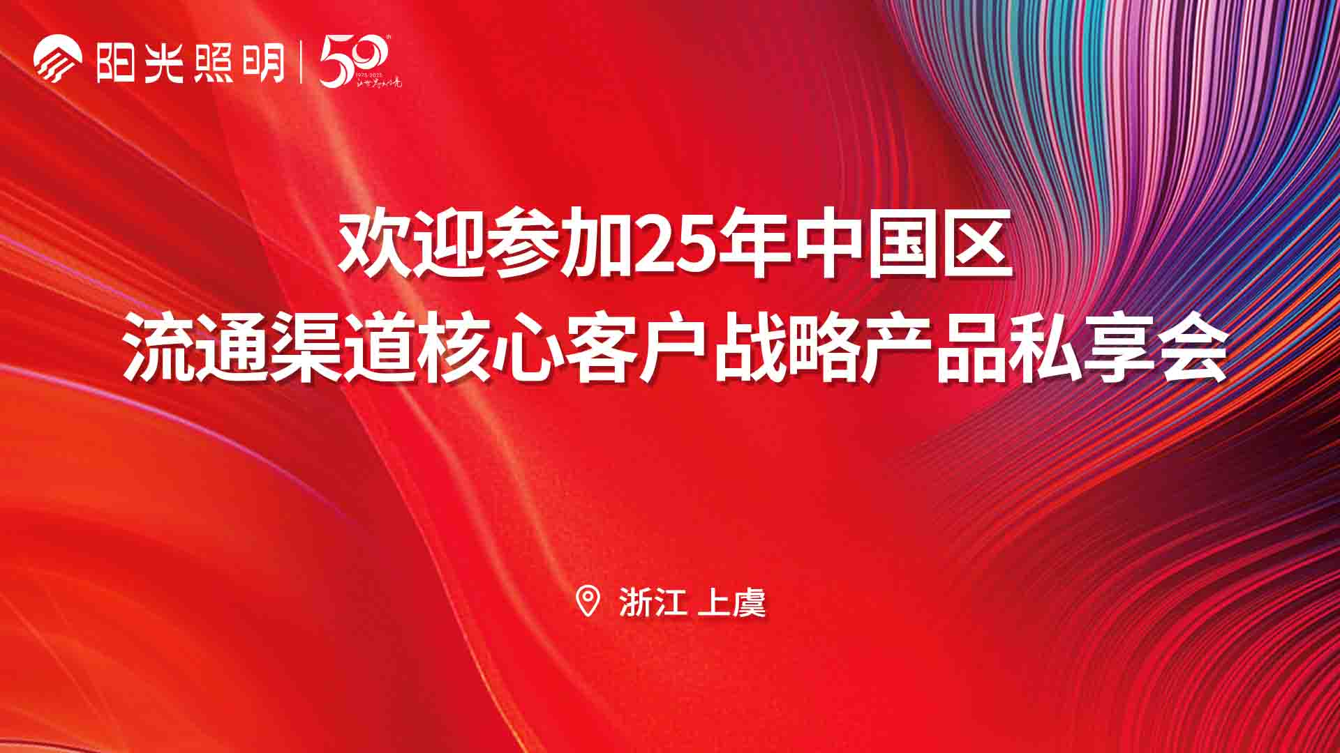聚势谋远，共赢未来丨意昂娱乐照明流通渠道核心客户战略产品私享会圆满召开