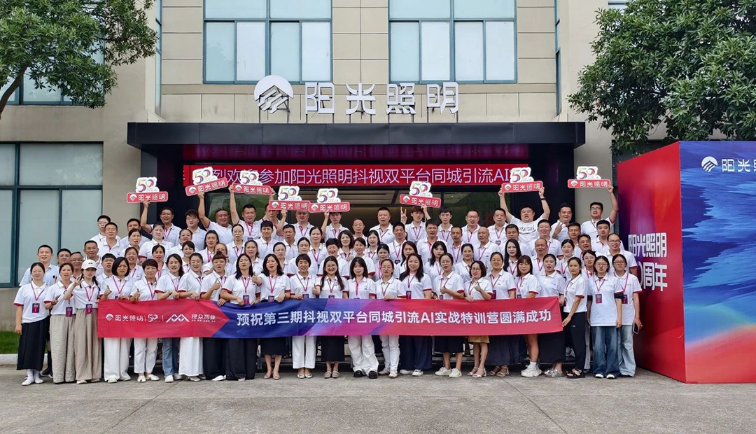 赋能终端，赢战未来！意昂娱乐照明第三期“AI抖视一体特训营”成功举办