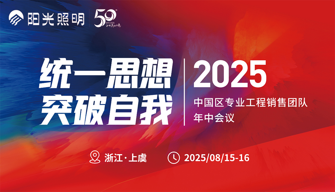 意昂娱乐照明丨中国区专业工程销售团队年中会议顺利召开