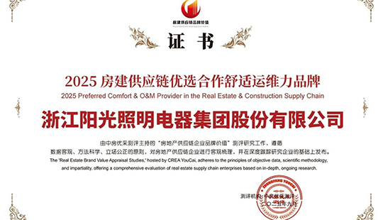意昂娱乐照明荣获“2025房建供应链优选合作舒适运维力品牌”