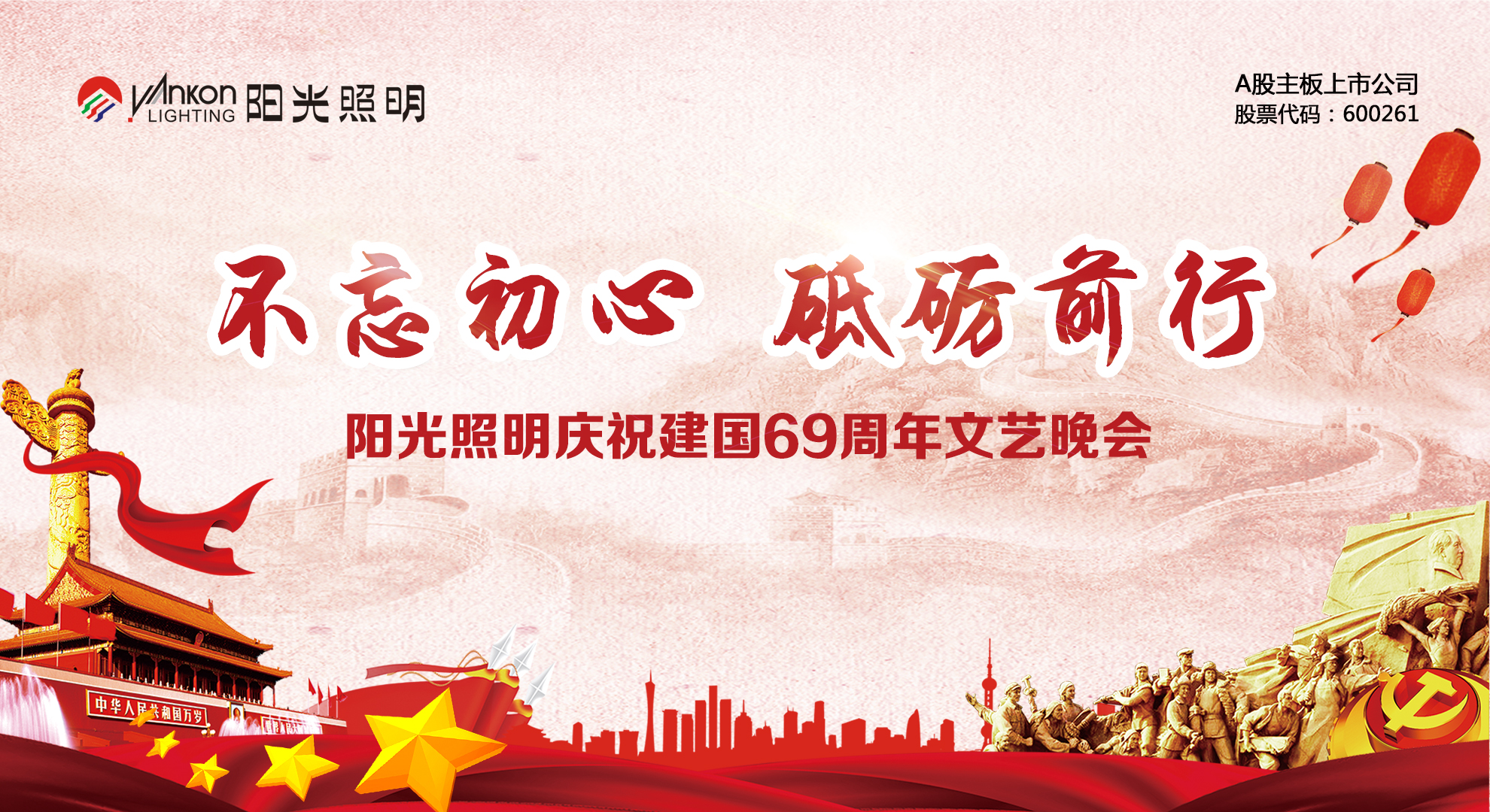 【喜迎国庆】意昂娱乐照明举行庆祝建国69周年文艺晚会