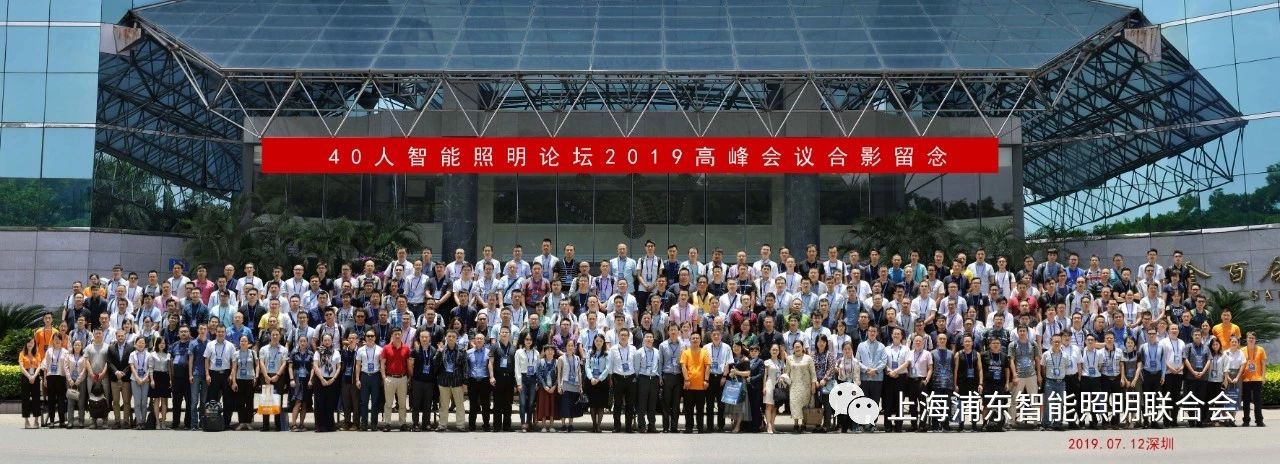 意昂娱乐照明参加并主持智能照明论坛2019深圳会议